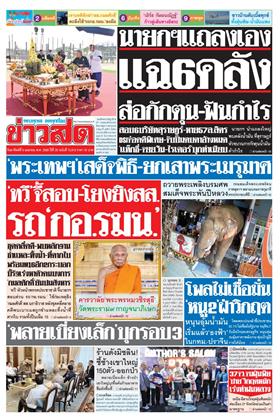 หน้าปก-ข่าวสด-5-เมษายน-2569-ookbee