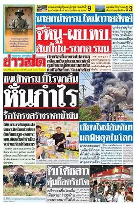 หน้าปก-ข่าวสด-6-เมษายน-2569-ookbee