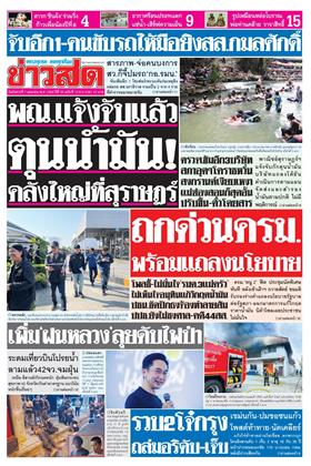 หน้าปก-ข่าวสด-7-เมษายน-2569-ookbee