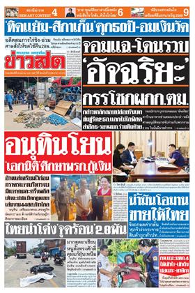 หน้าปก-ข่าวสด-23-เมษายน-2569-ookbee