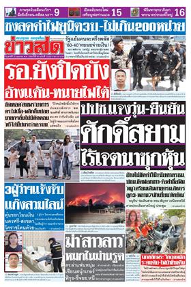 หน้าปก-ข่าวสด-25-เมษายน-2569-ookbee