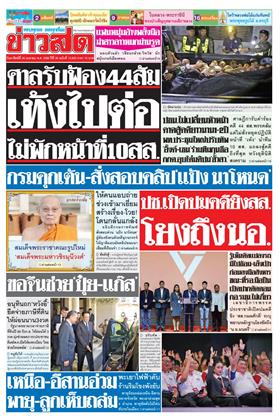 หน้าปก-ข่าวสด-26-เมษายน-2569-ookbee