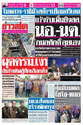 หน้าปก-ข่าวสด-28-เมษายน-2569-ookbee