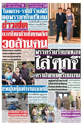 หน้าปก-ข่าวสด-2-พฤษภาคม-2569-ookbee
