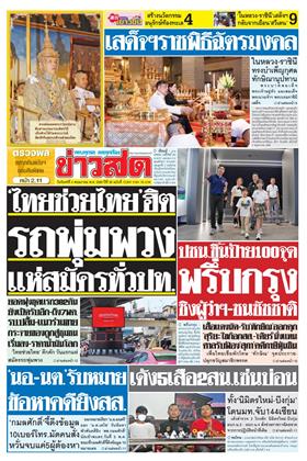 หน้าปก-ข่าวสด-4-พฤษภาคม-2569-ookbee