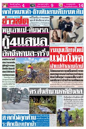 หน้าปก-ข่าวสด-5-พฤษภาคม-2569-ookbee