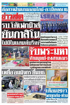 หน้าปก-ข่าวสด-10-พฤษภาคม-2569-ookbee