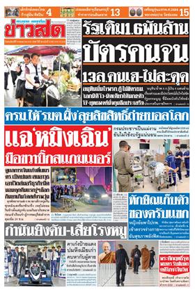 หน้าปก-ข่าวสด-14-พฤษภาคม-2569-ookbee
