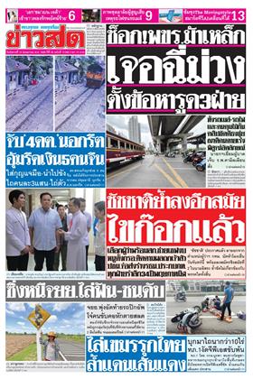 หน้าปก-ข่าวสด-19-พฤษภาคม-2569-ookbee