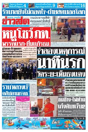 หน้าปก-ข่าวสด-22-พฤษภาคม-2569-ookbee