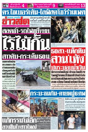 หน้าปก-ข่าวสด-26-พฤษภาคม-2569-ookbee