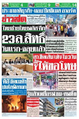 หน้าปก-ข่าวสด-27-พฤษภาคม-2569-ookbee