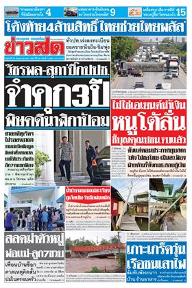 หน้าปก-ข่าวสด-29-พฤษภาคม-2569-ookbee