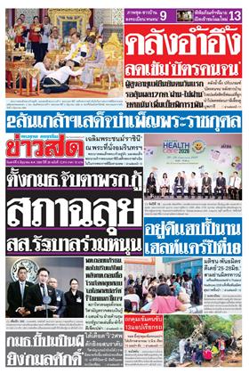 หน้าปก-ข่าวสด-6-มิถุนายน-2569-ookbee