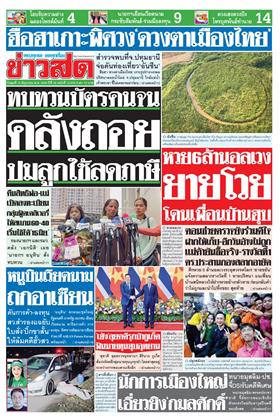 หน้าปก-ข่าวสด-10-มิถุนายน-2569-ookbee
