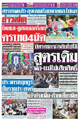หน้าปก-ข่าวสด-13-มิถุนายน-2569-ookbee