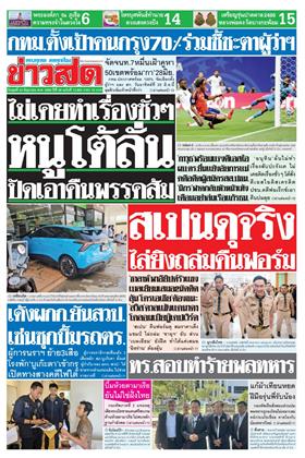 หน้าปก-ข่าวสด-24-มิถุนายน-2569-ookbee