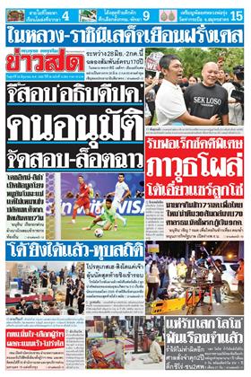 หน้าปก-ข่าวสด-26-มิถุนายน-2569-ookbee