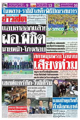 หน้าปก-ข่าวสด-27-มิถุนายน-2569-ookbee
