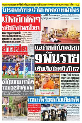 หน้าปก-ข่าวสด-28-มิถุนายน-2569-ookbee