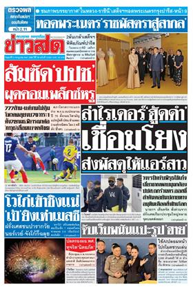หน้าปก-ข่าวสด-3-กรกฎาคม-2569-ookbee