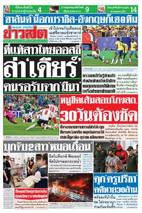 หน้าปก-ข่าวสด-8-กรกฎาคม-2569-ookbee