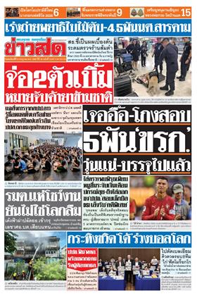 หน้าปก-ข่าวสด-9-กรกฎาคม-2569-ookbee