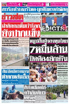 หน้าปก-ข่าวสด-21-กรกฎาคม-2569-ookbee