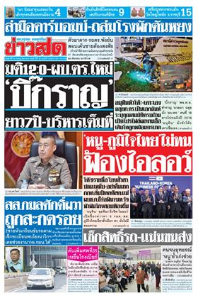 หน้าปก-ข่าวสด-24-กรกฎาคม-2569-ookbee