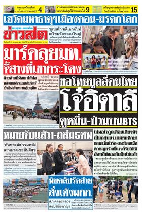 หน้าปก-ข่าวสด-27-กรกฎาคม-2569-ookbee