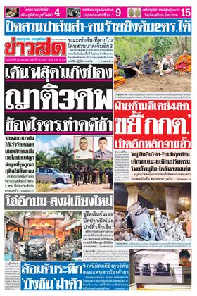 หน้าปก-ข่าวสด-4-สิงหาคม-2569-ookbee