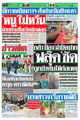 หน้าปก-ข่าวสด-5-สิงหาคม-2569-ookbee
