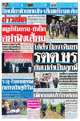 หน้าปก-ข่าวสด-7-สิงหาคม-2569-ookbee