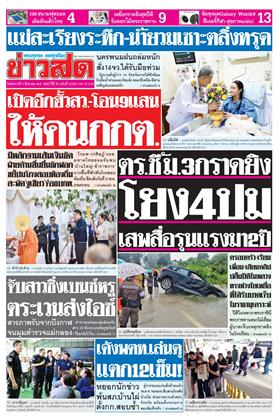 หน้าปก-ข่าวสด-11-สิงหาคม-2569-ookbee