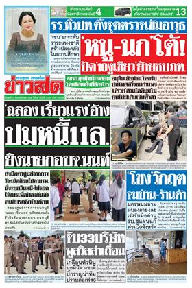 หน้าปก-ข่าวสด-12-สิงหาคม-2569-ookbee