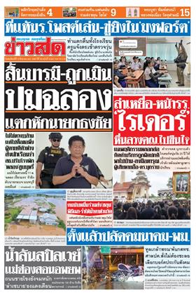 หน้าปก-ข่าวสด-13-สิงหาคม-2569-ookbee