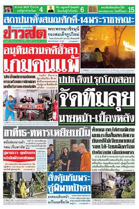 หน้าปก-ข่าวสด-19-สิงหาคม-2569-ookbee