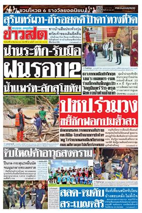 หน้าปก-ข่าวสด-24-สิงหาคม-2569-ookbee