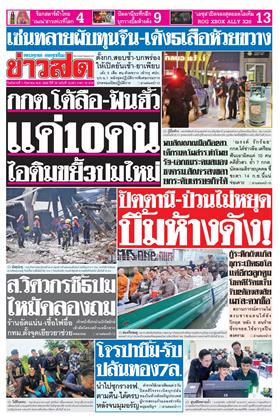 หน้าปก-ข่าวสด-1-กันยายน-2569-ookbee