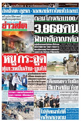 หน้าปก-ข่าวสด-2-กันยายน-2569-ookbee