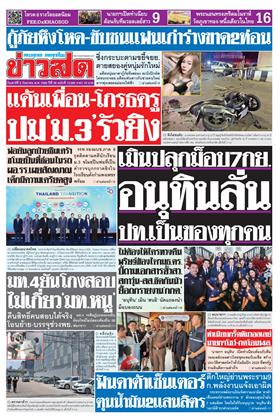 หน้าปก-ข่าวสด-5-กันยายน-2569-ookbee