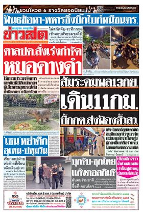 หน้าปก-ข่าวสด-10-กันยายน-2569-ookbee