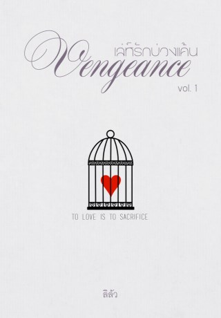 หน้าปก-vengeance-เล่ห์รักบ่วงแค้น-เล่ม-1-ookbee
