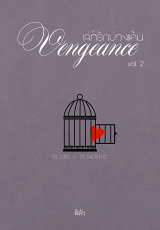หน้าปก-vengeance-เล่ห์รักบ่วงแค้น-เล่ม-2-ookbee