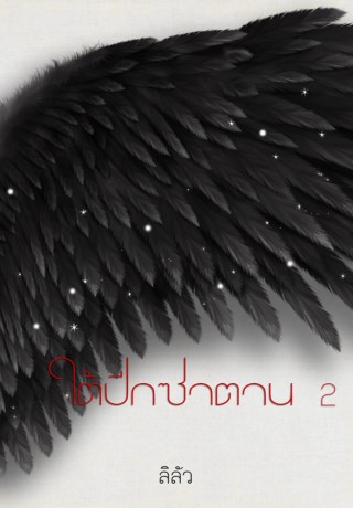 หน้าปก-ใต้ปีกซาตาน-เล่ม-2-จบ-ookbee