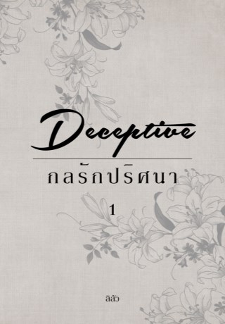 หน้าปก-deceptive-กลรักปริศนา-เล่ม-1-ookbee