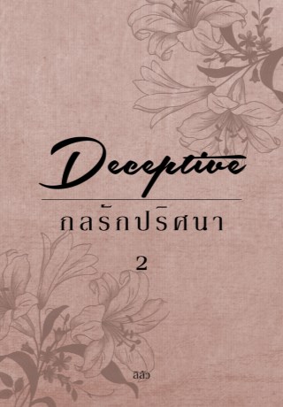 หน้าปก-deceptive-กลรักปริศนา-เล่ม-2-จบ-ookbee