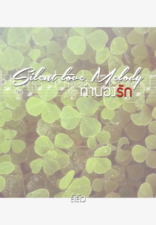 หน้าปก-ทำนองรัก-ookbee