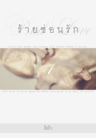 หน้าปก-bad-love-ร้ายซ่อนรัก-1-ookbee