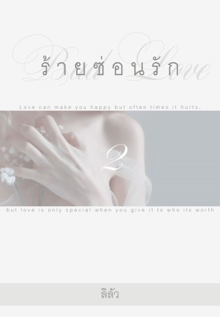 หน้าปก-bad-love-ร้ายซ่อนรัก-2-ookbee